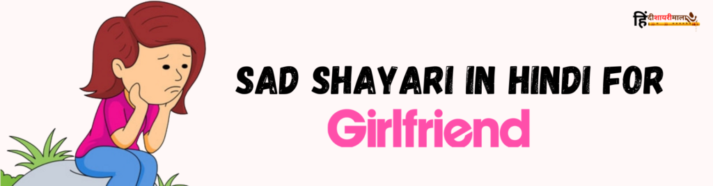 Sad Shayari in Hindi For Girl