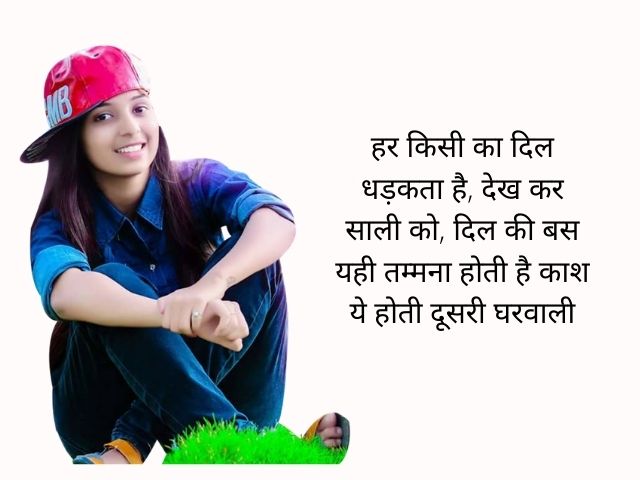 Jija Sali Shayari in Hindi | Best 15 Jija Sali Funny Nonveg Shayari in Hindi
