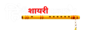hindi-shayari-mala-footer
