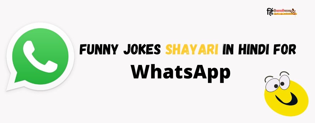 Funny Jokes Shayari in Hindi