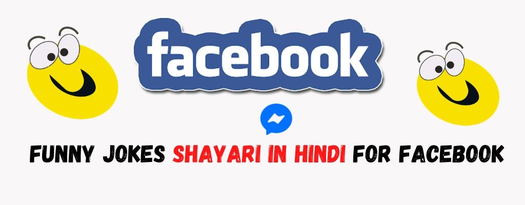Funny Jokes Shayari in Hindi For Facebook