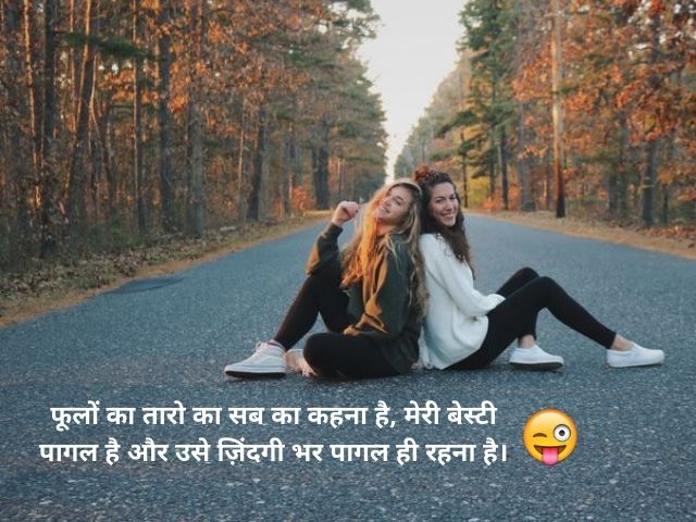 Funny Shayari On Friendship in Hindi
