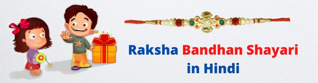 Raksha Bandhan Shayari in Hindi