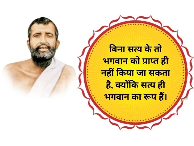 Swami Ramkrishna Paramhans Quotes in Hindi