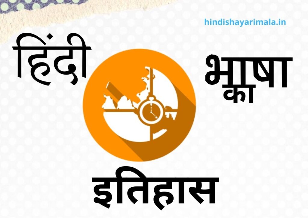 hindi bhasha aur sahitya ka itihas