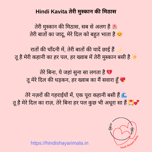 Hindi Kavita तेरी मुस्कान की मिठास