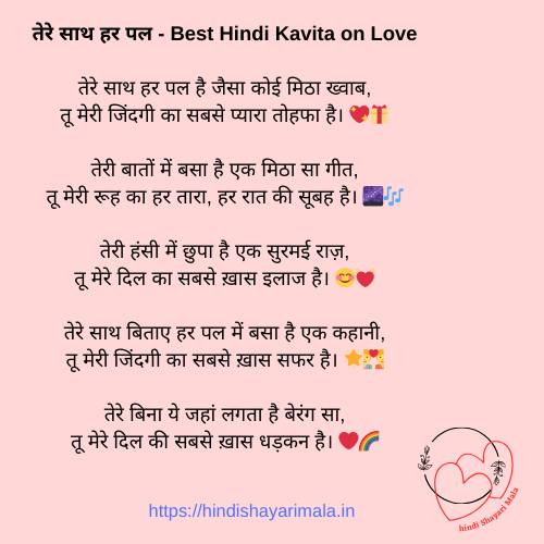 तेरे साथ हर पल - Best Hindi Kavita on Love